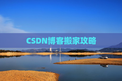 CSDN博客搬家攻略