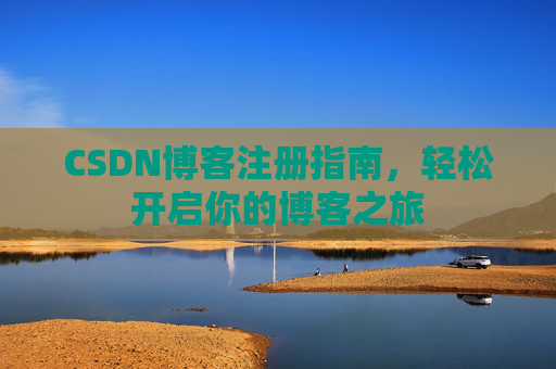 CSDN博客注册指南，轻松开启你的博客之旅