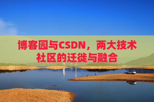 博客园与CSDN，两大技术社区的迁徙与融合