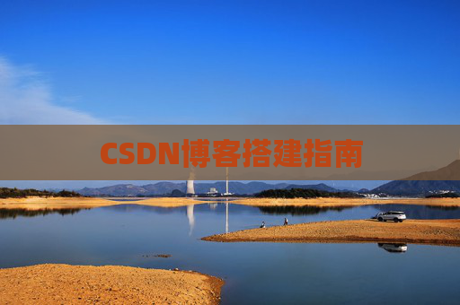 CSDN博客搭建指南