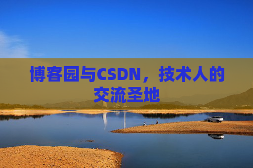 博客园与CSDN，技术人的交流圣地